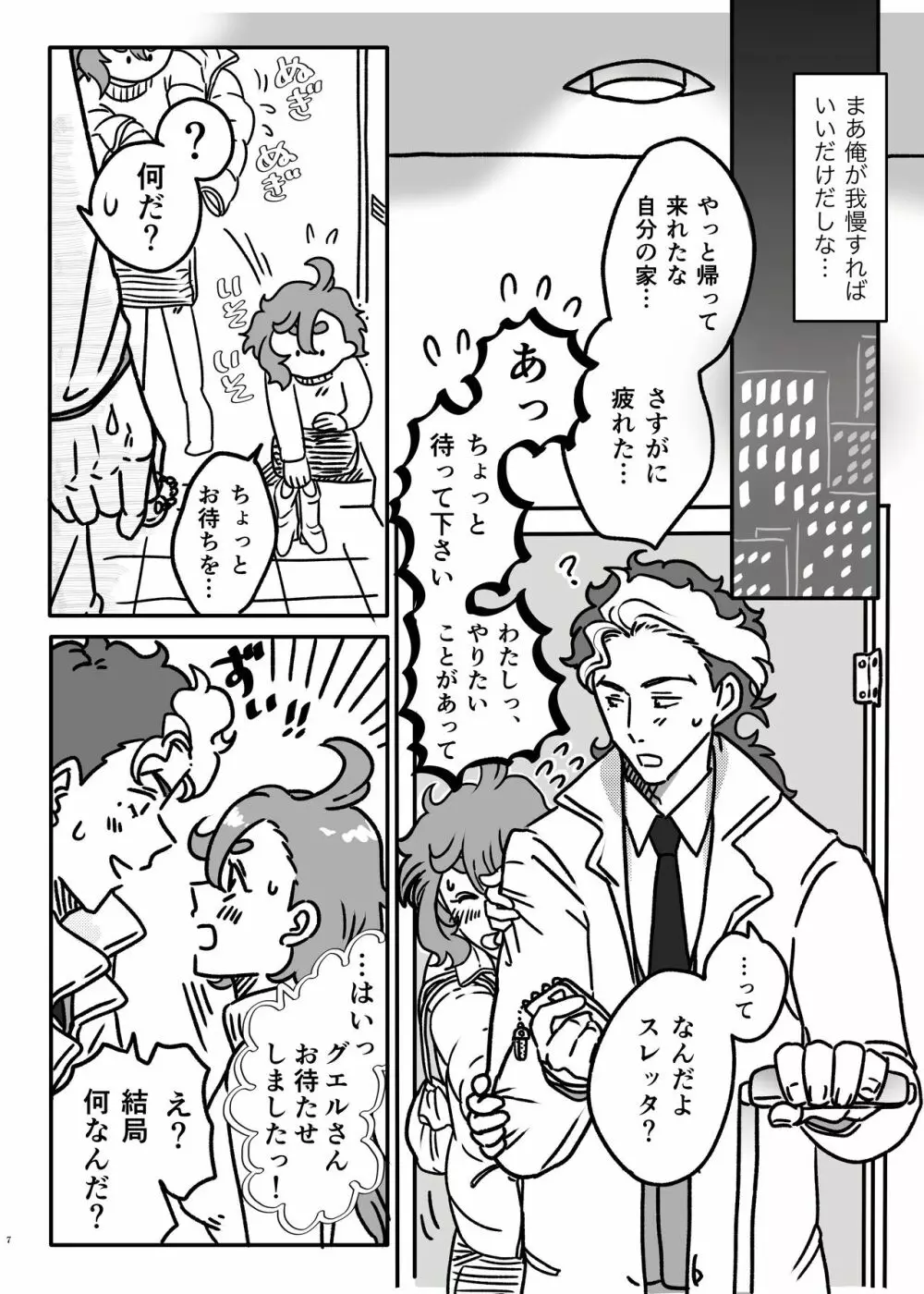 初めてお泊まりするグエスレ Page.6