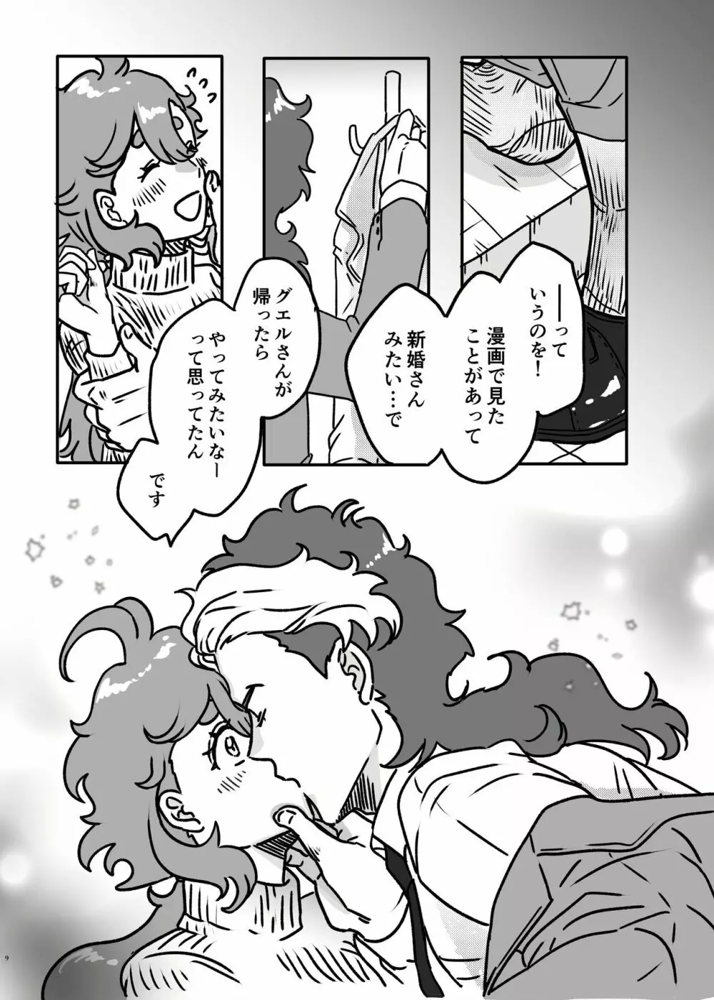 初めてお泊まりするグエスレ Page.8