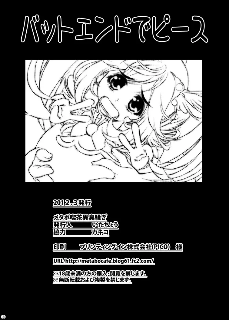 バッドエンドでピース! Page.29