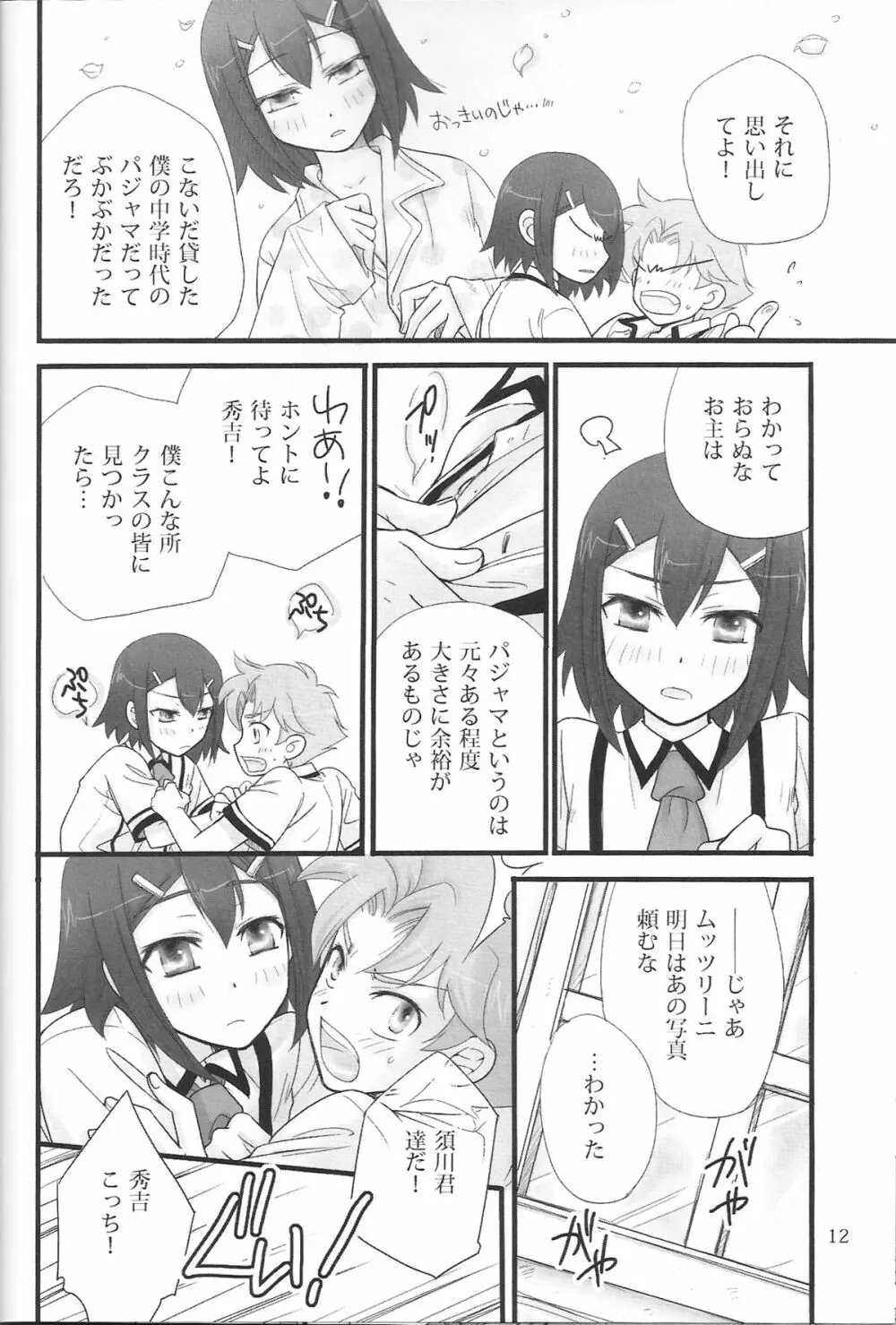 バカエロ3 Page.11