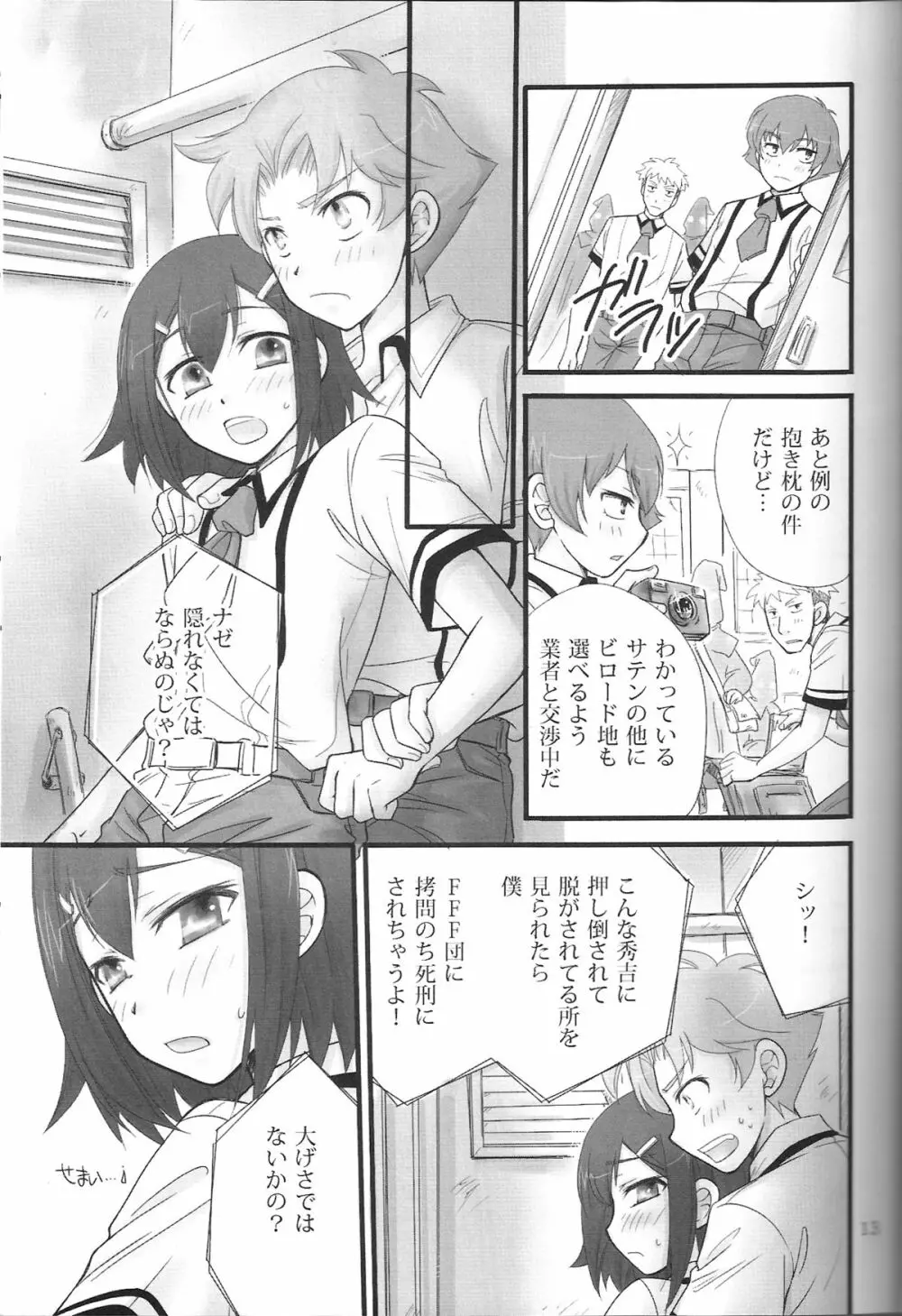 バカエロ3 Page.12