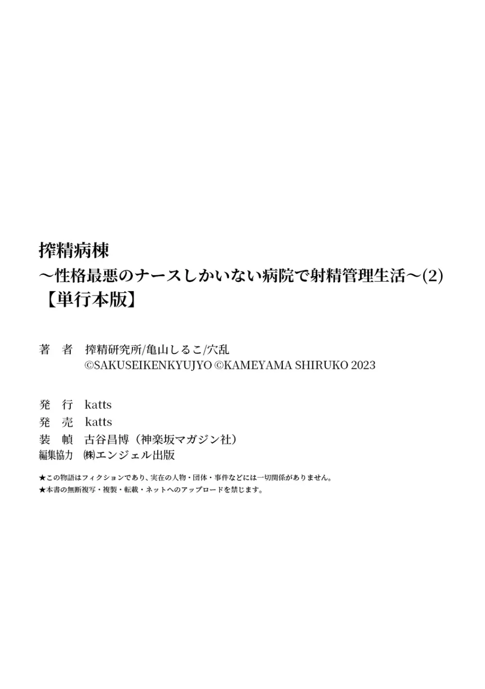 【単行本版】搾精病棟～性格最悪のナースしかいない病院で射精管理生活～ 2 Page.218