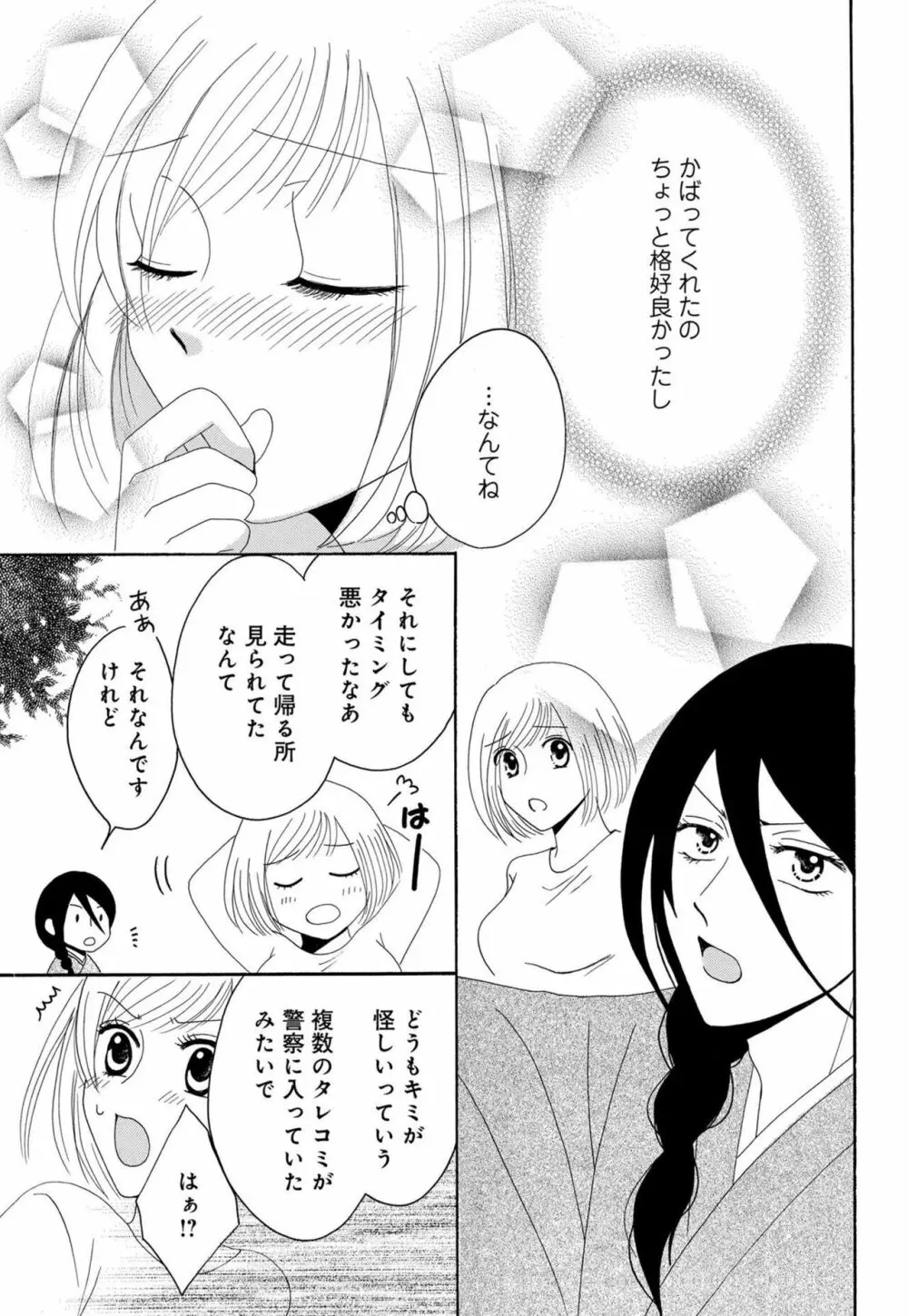 幼なじみは絶倫ストーカー！？ 月雲君のヤバすぎる愛に困ってます 1-5 Page.74