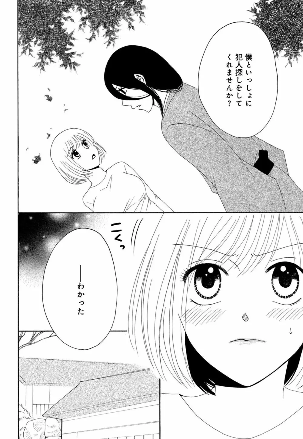 幼なじみは絶倫ストーカー！？ 月雲君のヤバすぎる愛に困ってます 1-5 Page.77