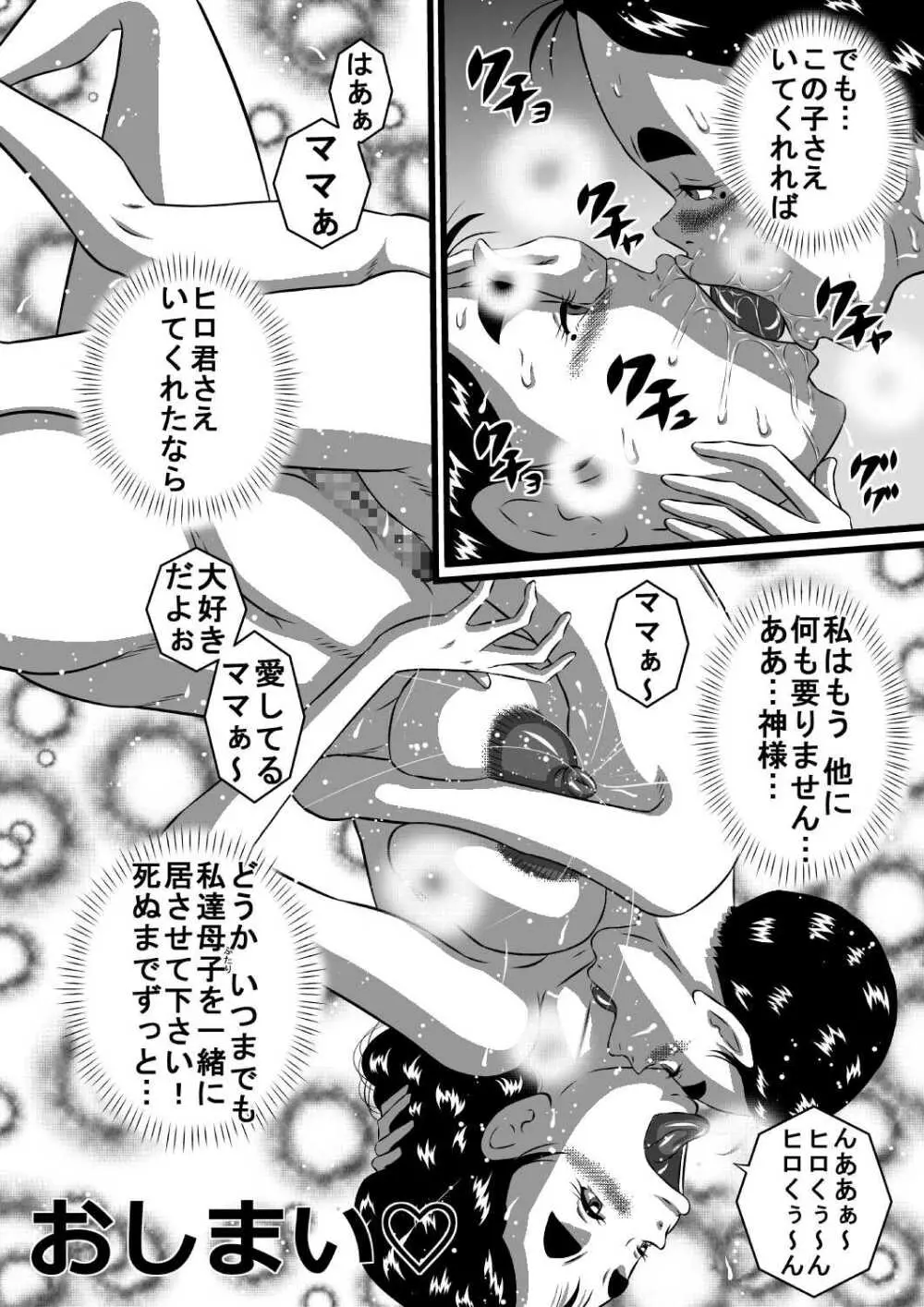 愛しい息子にせがまれて...爆乳淫母...良江 Page.24