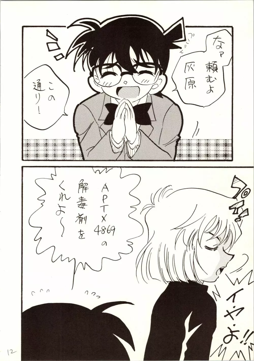 名探偵 DX Page.12