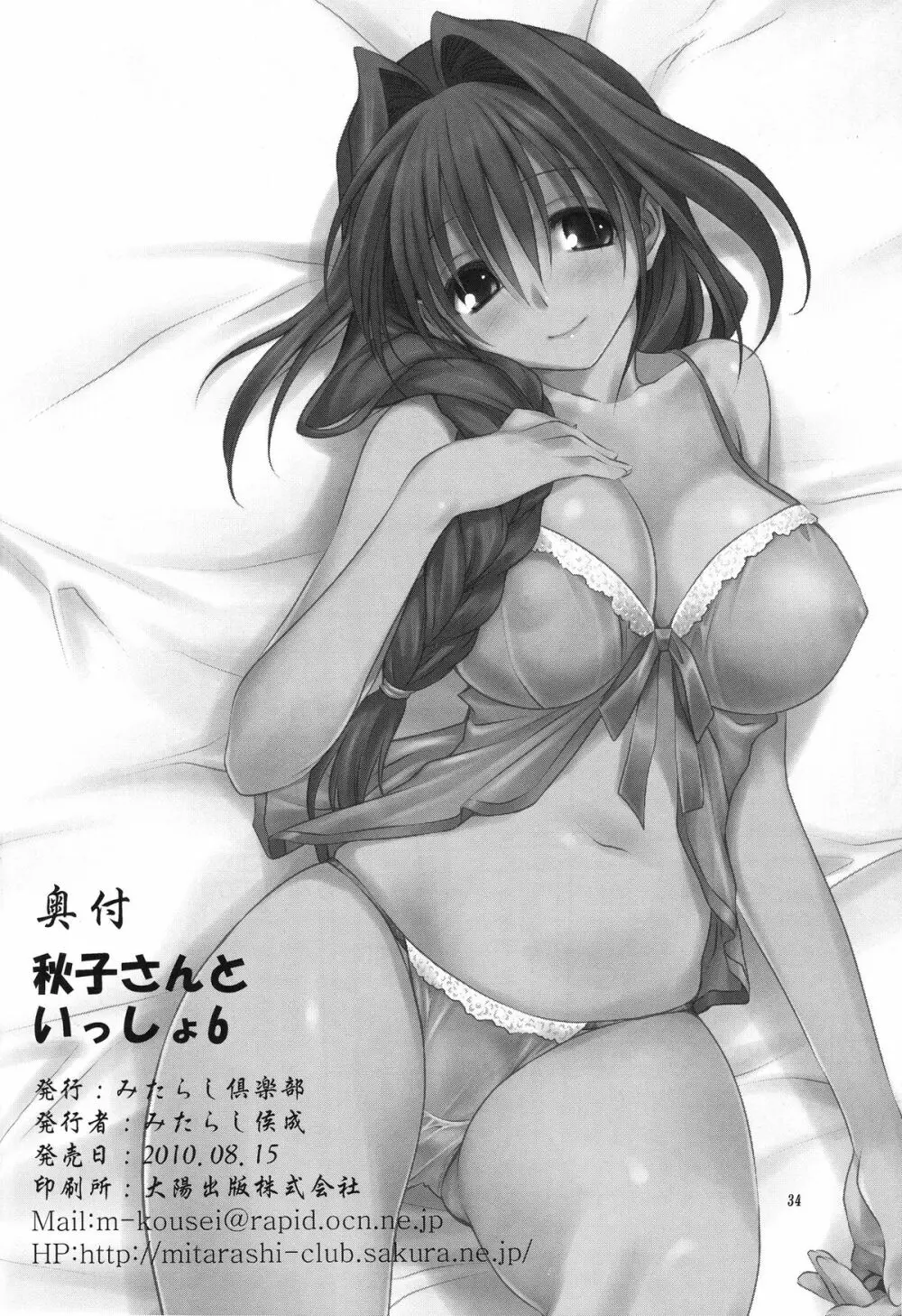 秋子さんといっしょ 6 Page.34