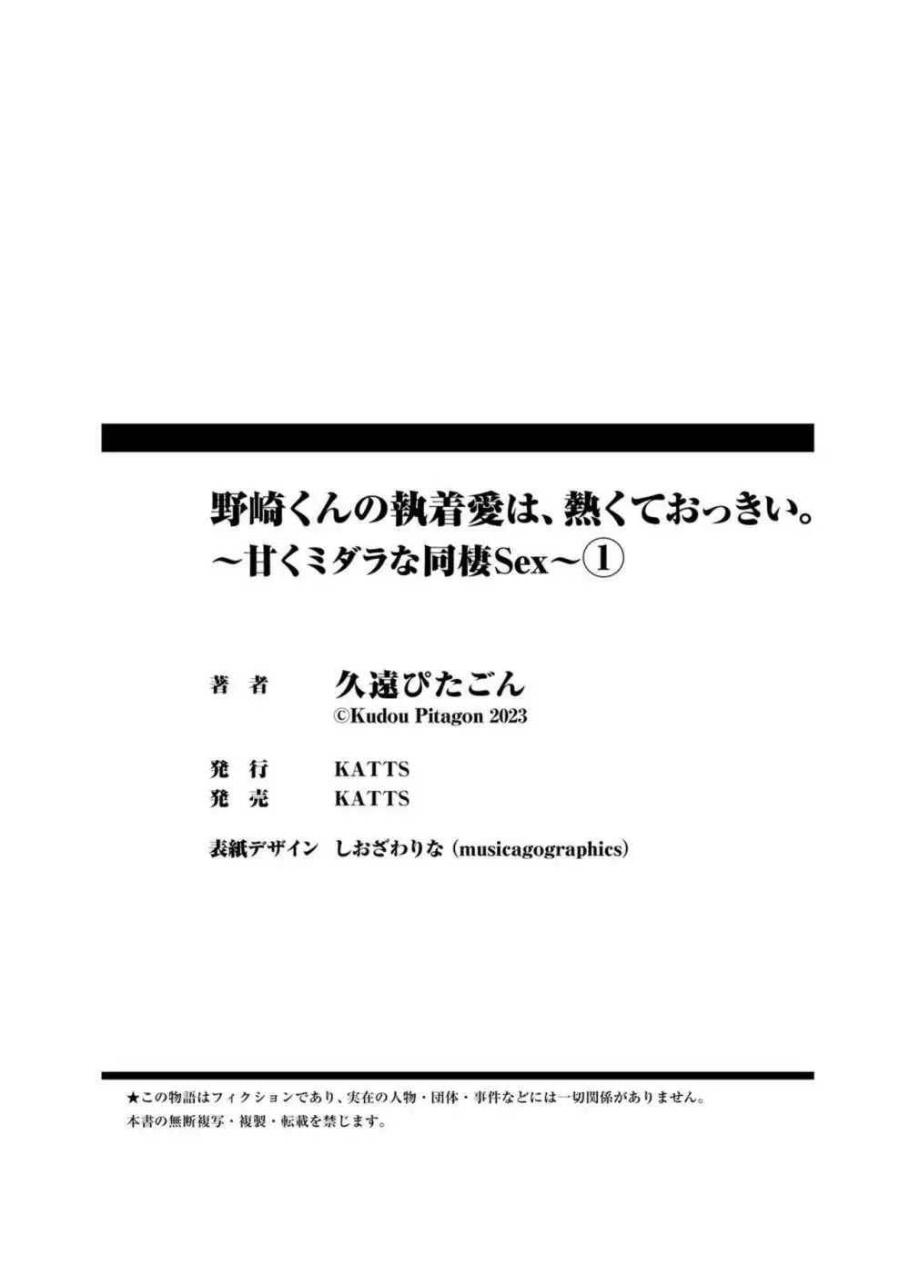 野崎くんの執着愛は、熱くておっきい。～甘くミダラな同棲Sex～1 Page.30