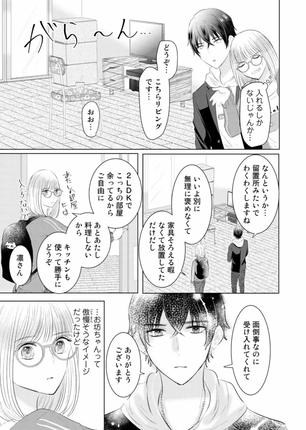 野崎くんの執着愛は、熱くておっきい。～甘くミダラな同棲Sex～1 Page.7