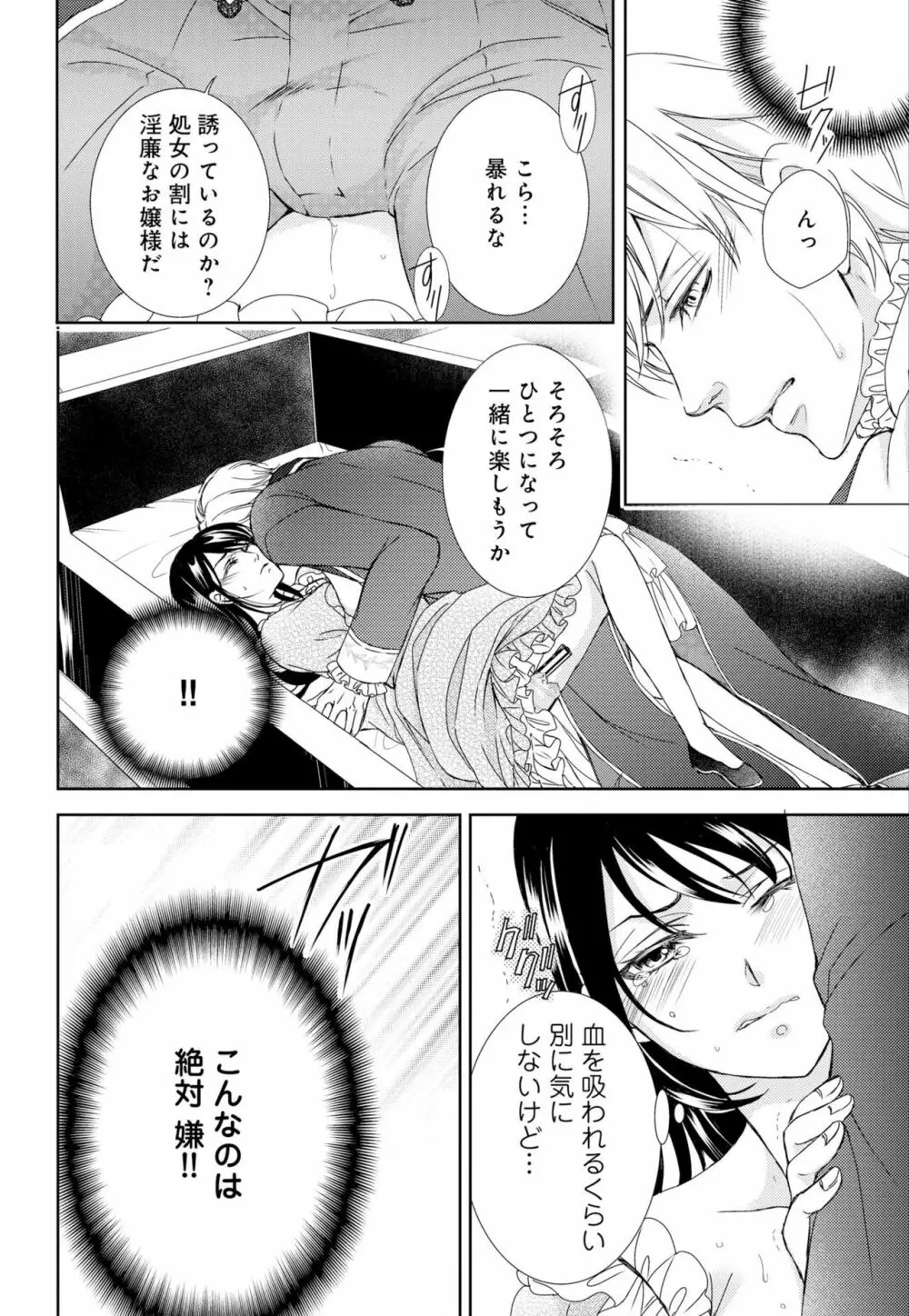 純蜜乙女の溺愛契約 ～執事はドSヴァンパイヤ～ 1-3 Page.18