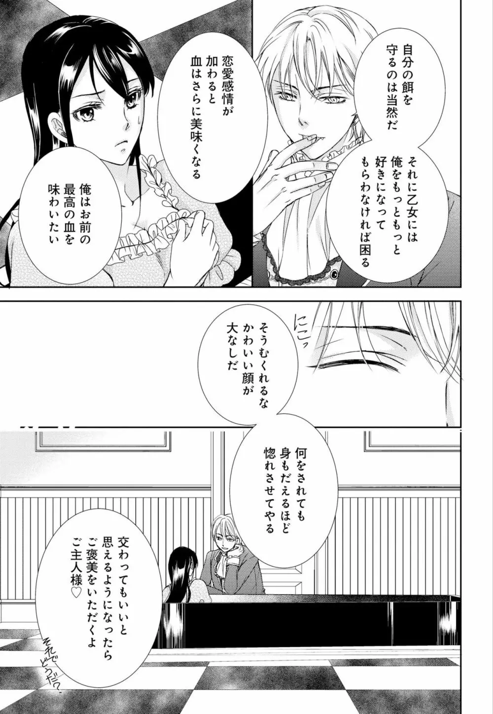 純蜜乙女の溺愛契約 ～執事はドSヴァンパイヤ～ 1-3 Page.23