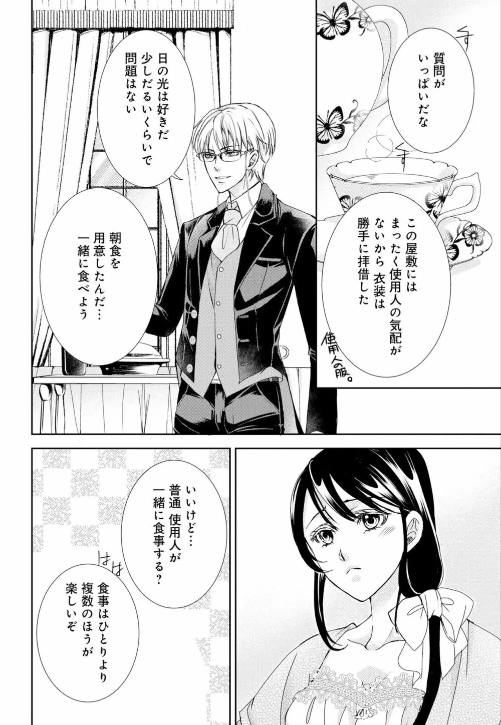 純蜜乙女の溺愛契約 ～執事はドSヴァンパイヤ～ 1-3 Page.26