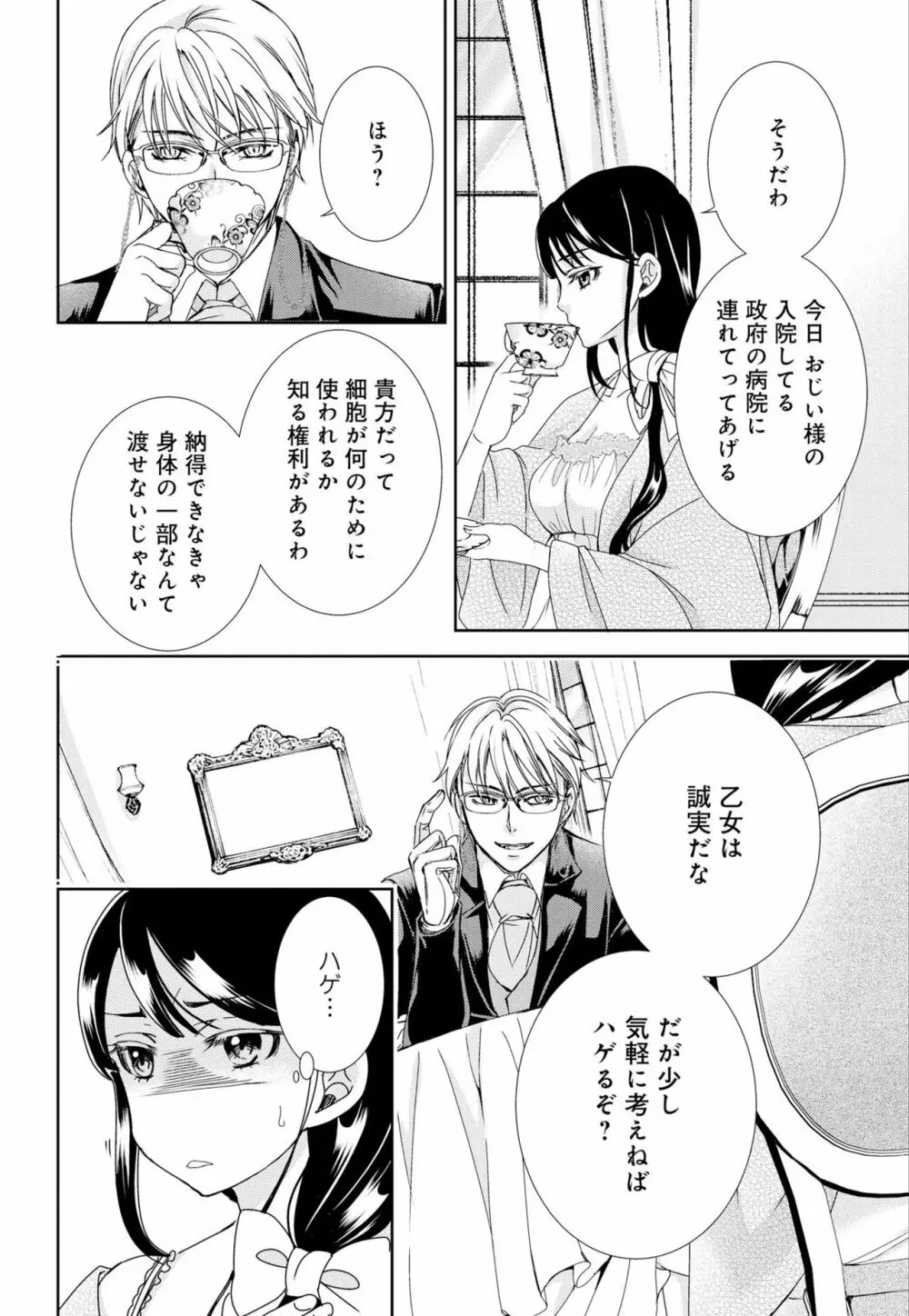 純蜜乙女の溺愛契約 ～執事はドSヴァンパイヤ～ 1-3 Page.28