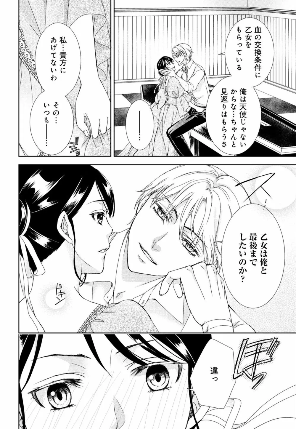 純蜜乙女の溺愛契約 ～執事はドSヴァンパイヤ～ 1-3 Page.80