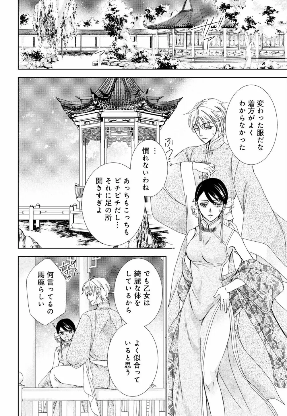 純蜜乙女の溺愛契約 ～執事はドSヴァンパイヤ～ 1-3 Page.92