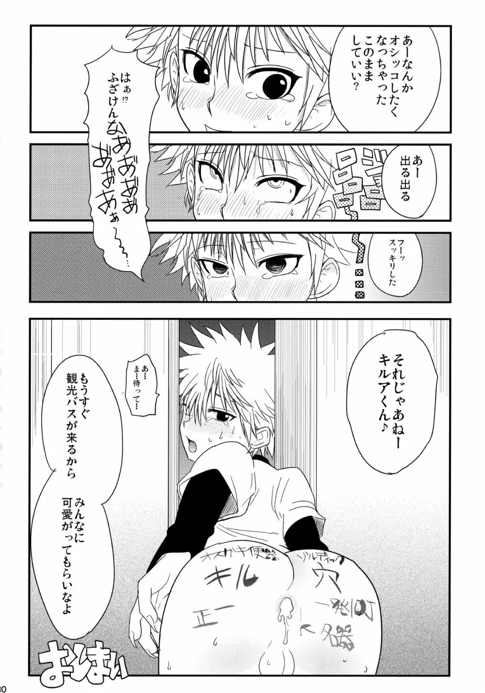 キルアが不幸で今日も飯がうまい Page.29