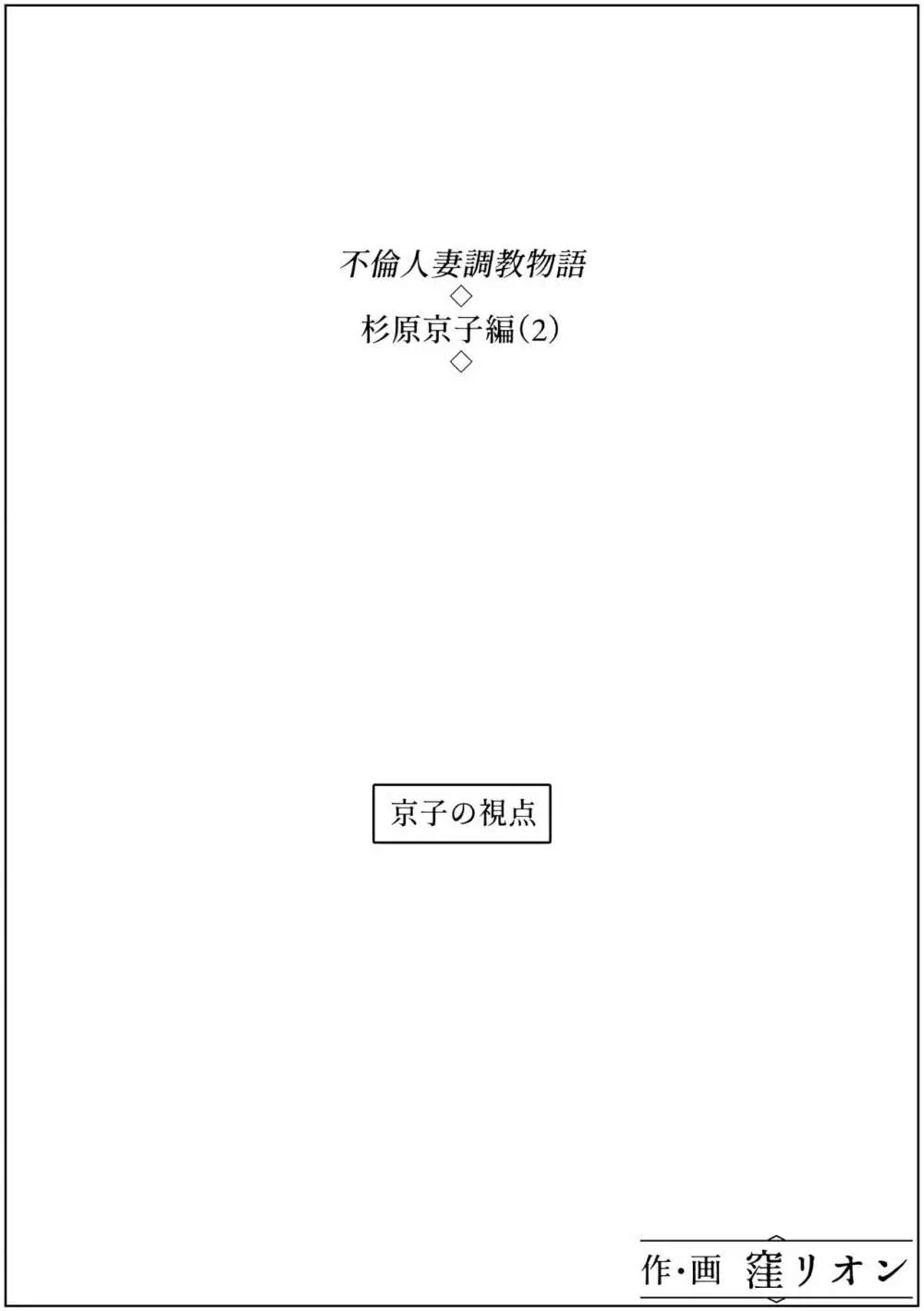 不倫人妻調教物語 杉原京子編 2 Page.18
