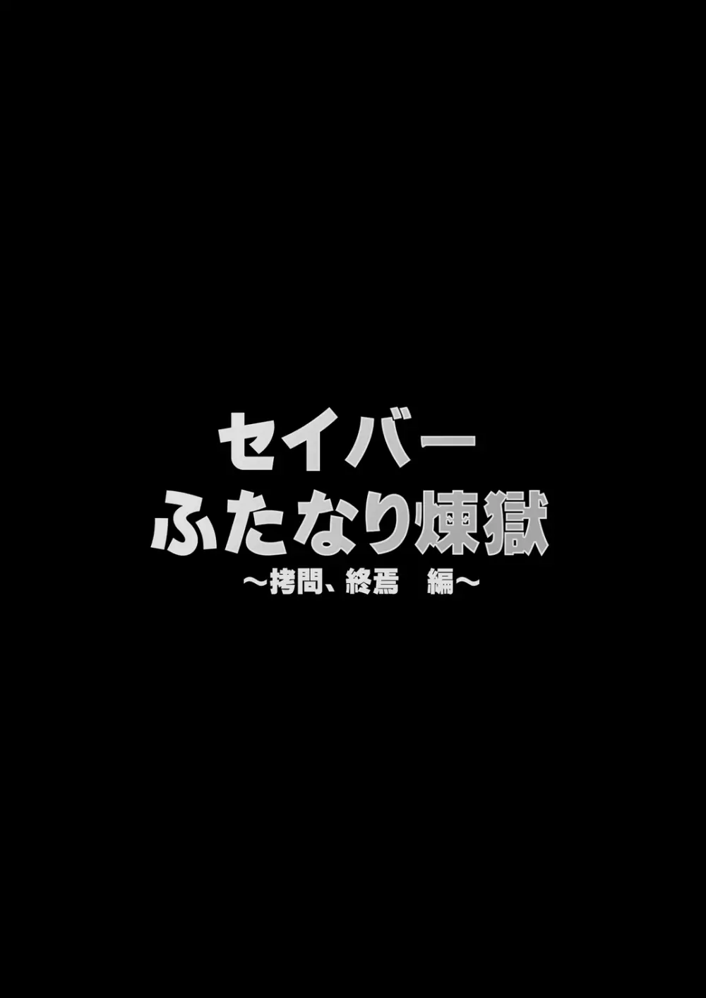 セイバーふたなり煉獄 ~拷問、終焉 編~ Page.4