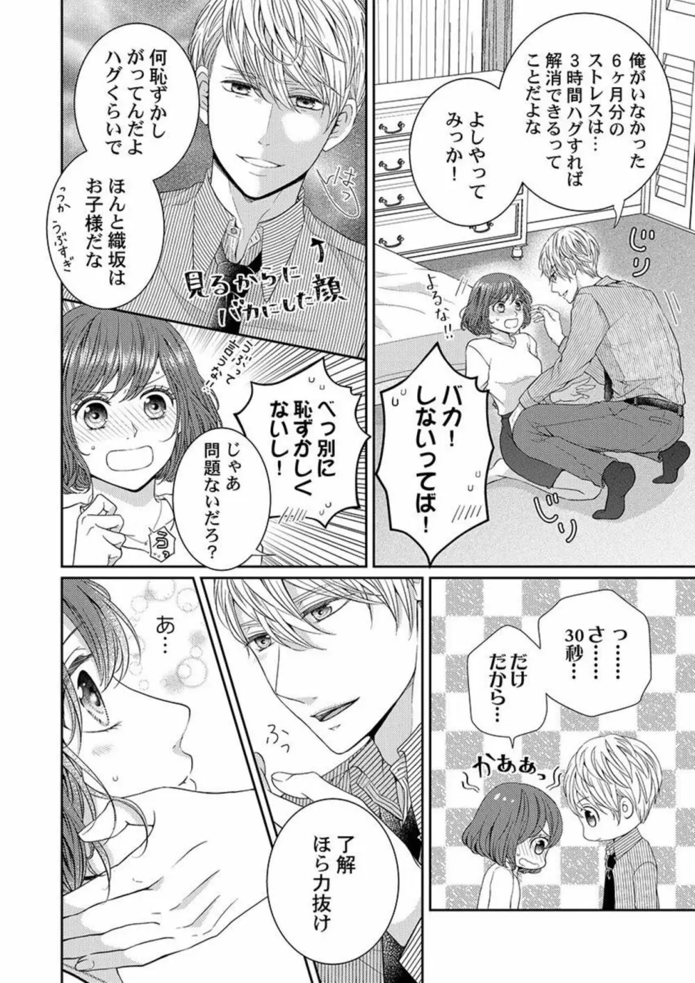 ハグで終わるわけねぇだろ?～今夜、同期に抱き潰される 1 Page.12