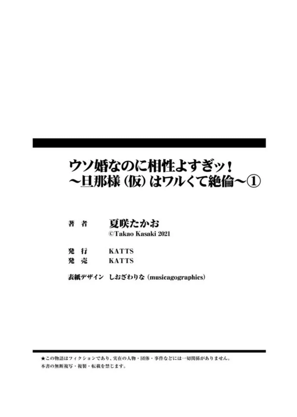 ウソ婚なのに相性よすぎッ！～旦那様（仮）はワルくて絶倫～1 Page.35