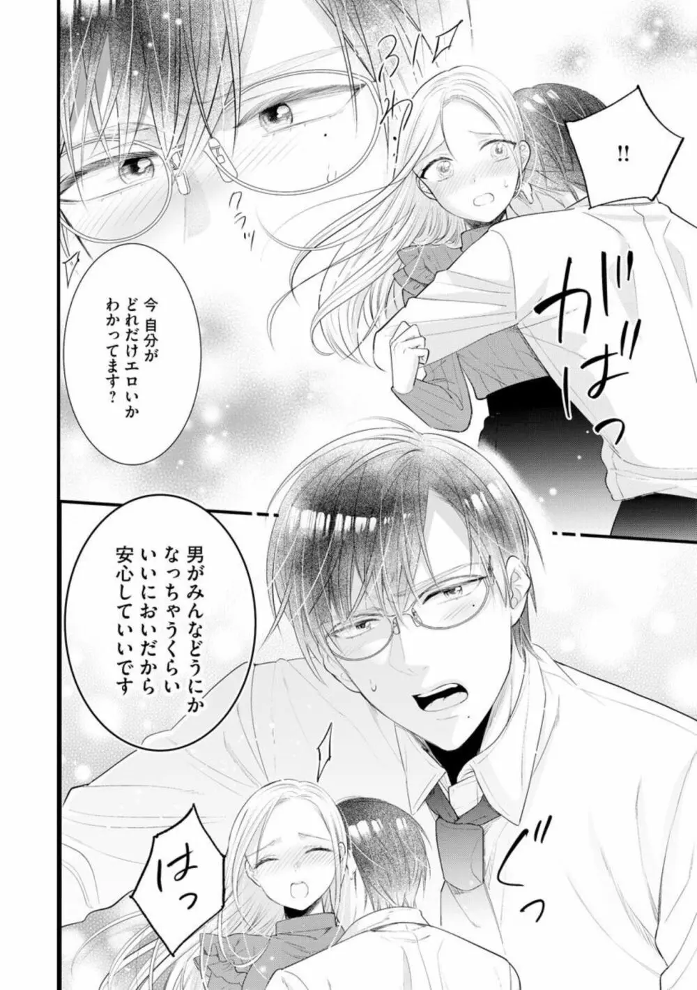 エリート眼鏡くんは蜜の香りに耽溺する（分冊版）1 Page.26