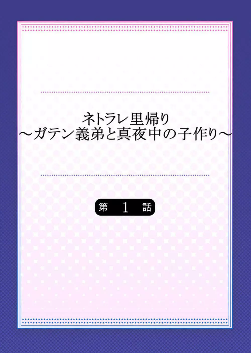 ネトラレ里帰り~ガテン義弟と真夜中の子作り~ 1 Page.2
