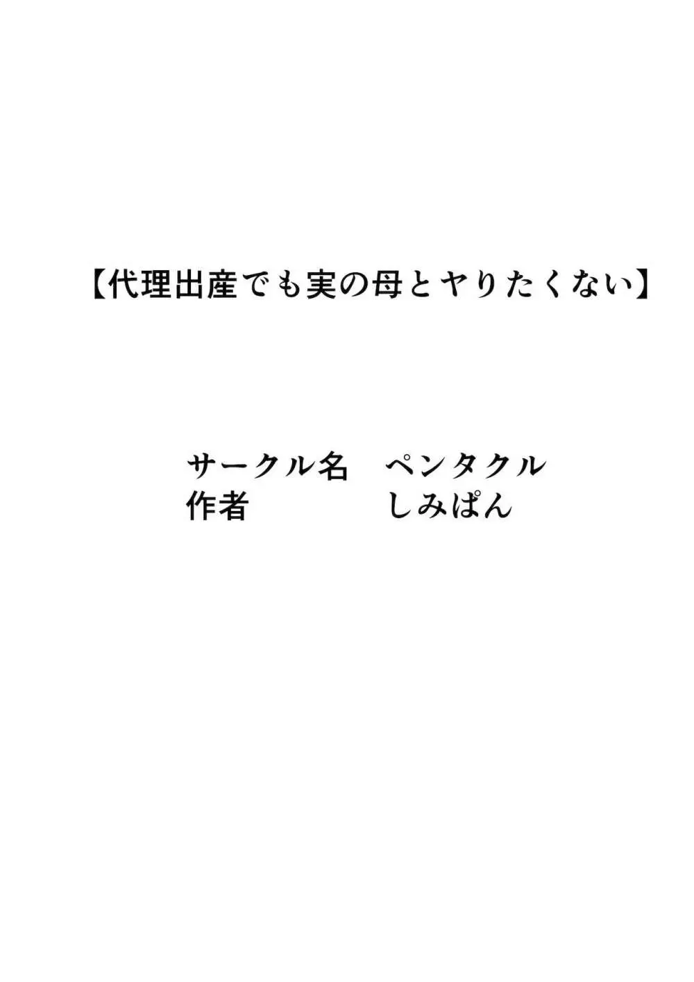 代理出産でも実の母とはヤリたくない Page.33