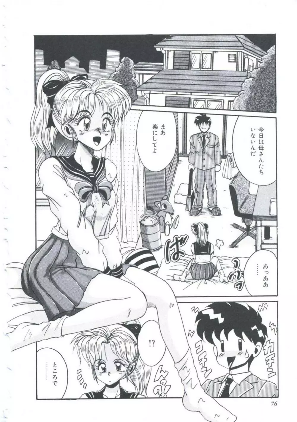 いつだってシークレット Page.79