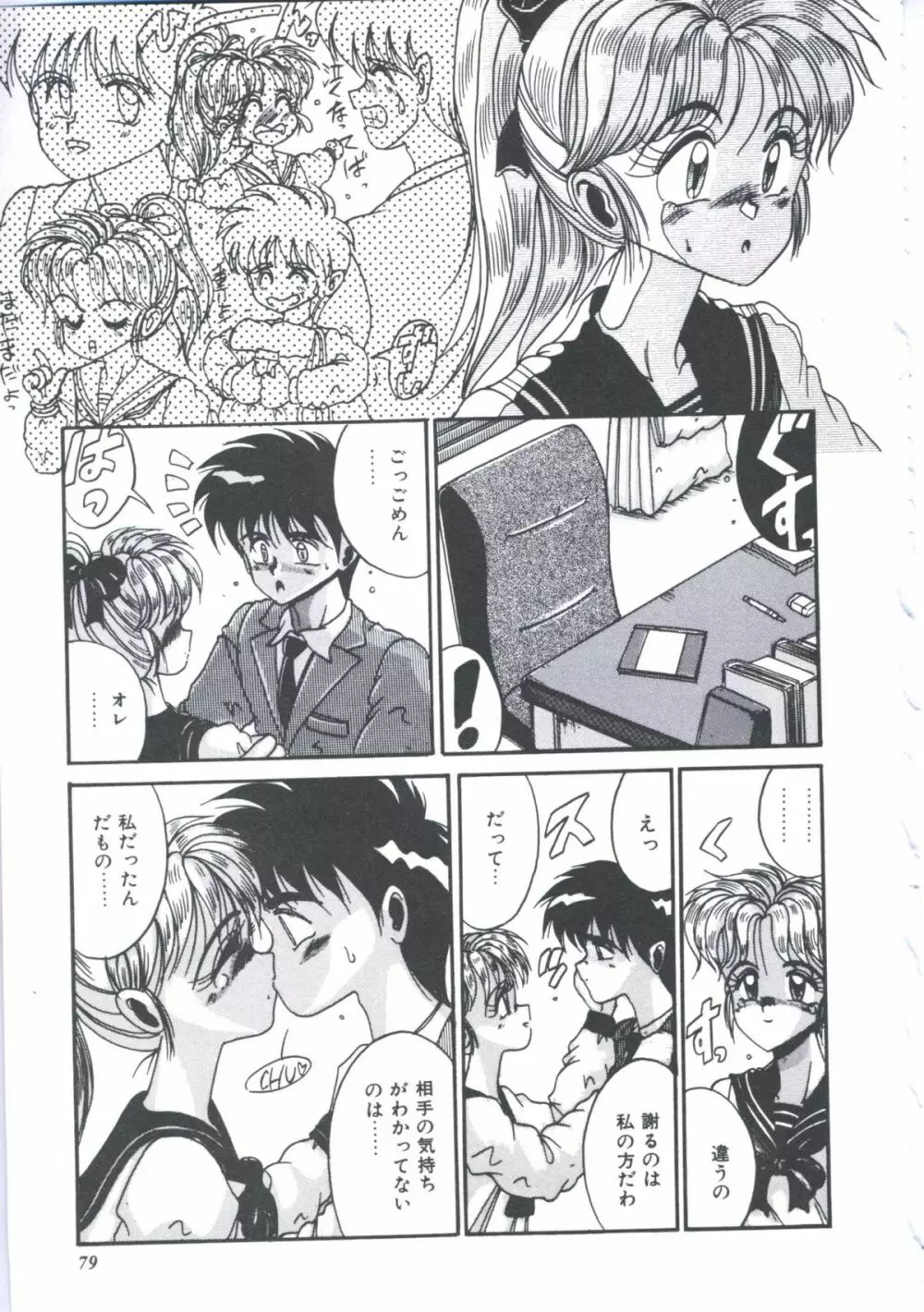 いつだってシークレット Page.82