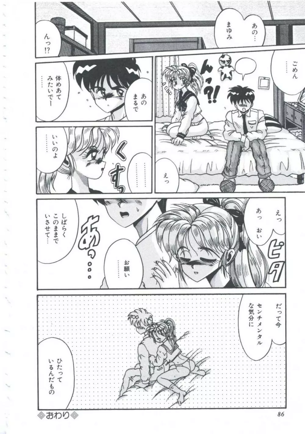 いつだってシークレット Page.89