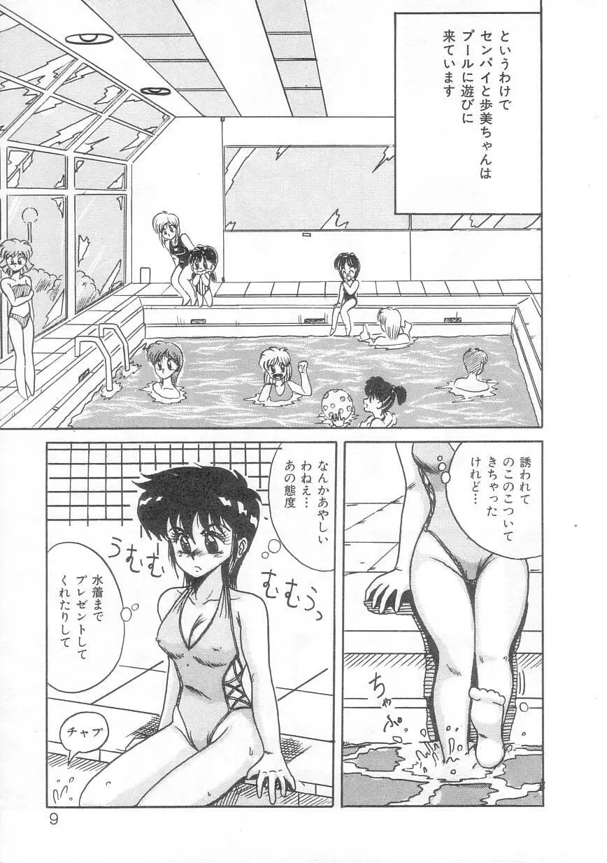 歩美ちゃんのグルメな関係 Page.11