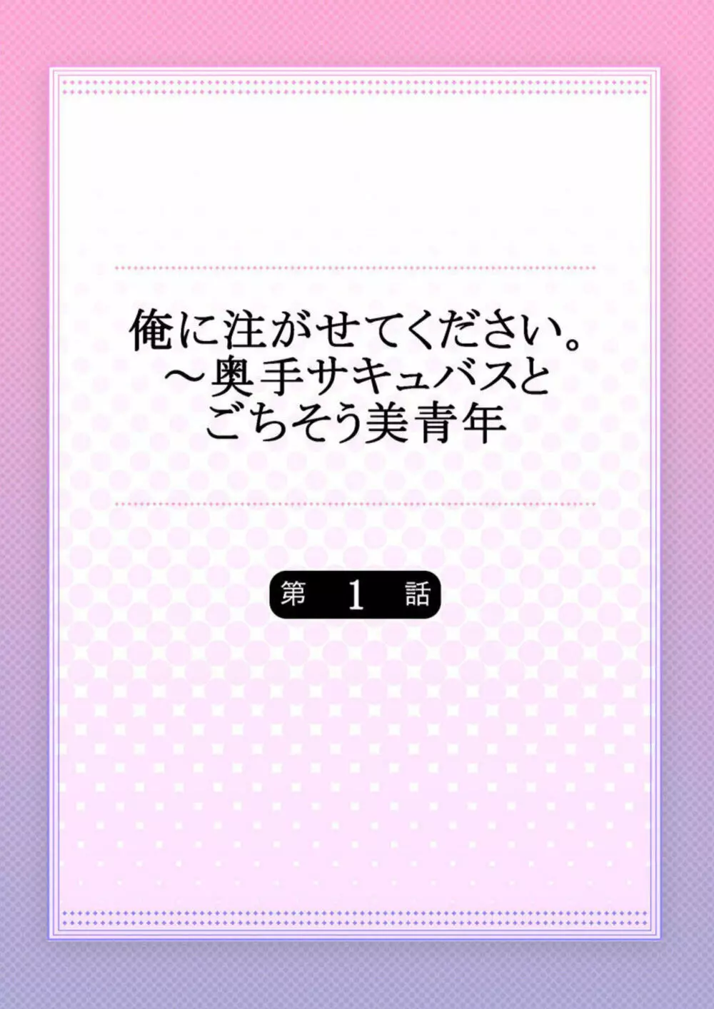 俺に注がせてください。~奥手サキュバスとごちそう美青年 1-2 Page.2