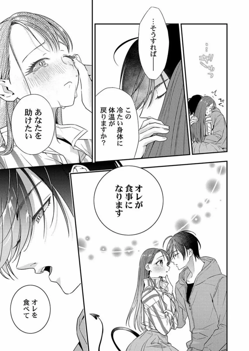 俺に注がせてください。~奥手サキュバスとごちそう美青年 1-2 Page.23