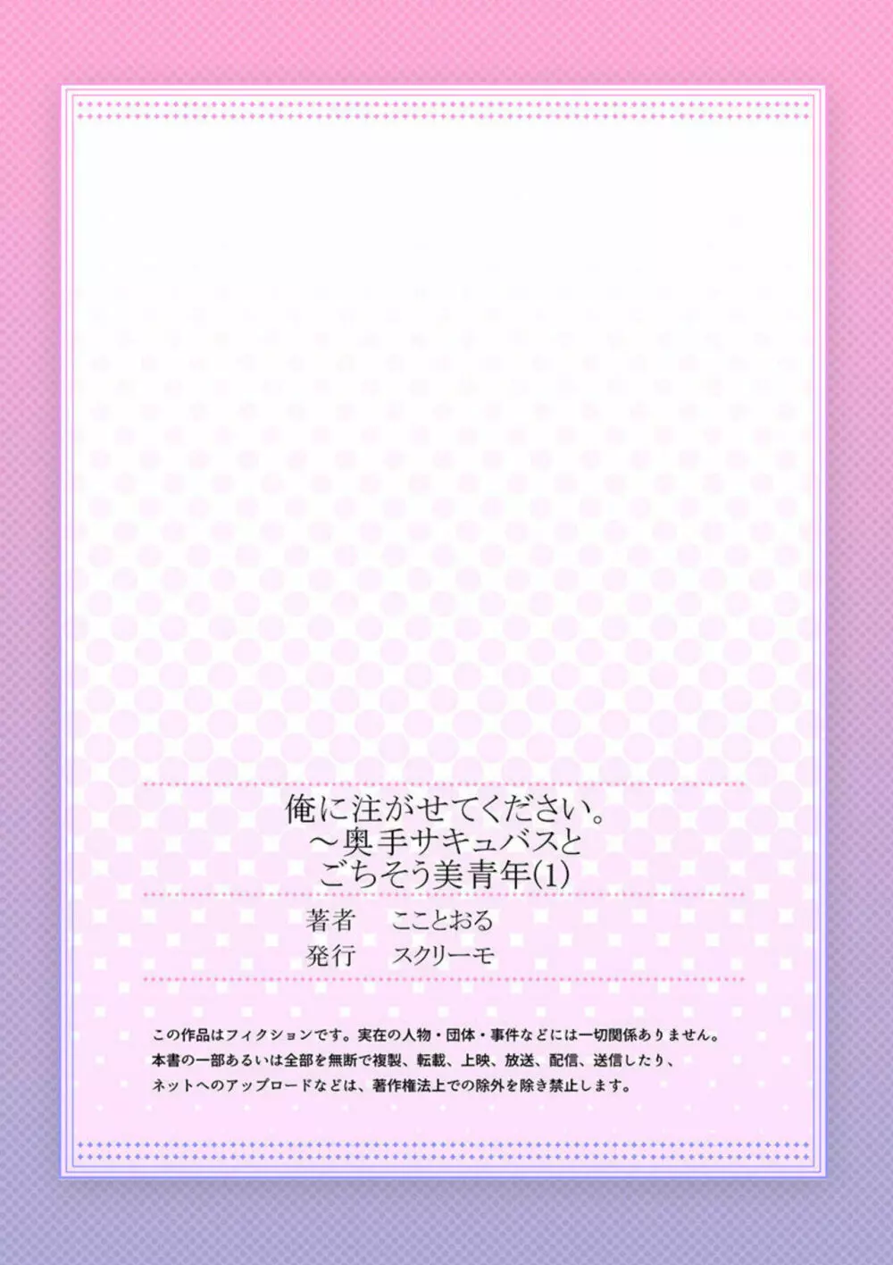 俺に注がせてください。~奥手サキュバスとごちそう美青年 1-2 Page.27