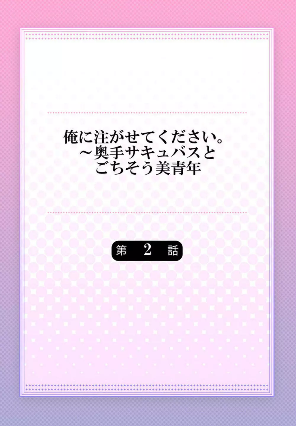 俺に注がせてください。~奥手サキュバスとごちそう美青年 1-2 Page.29