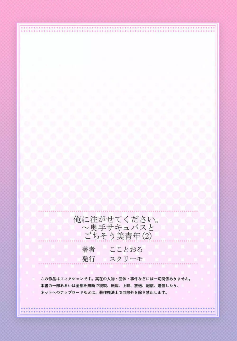 俺に注がせてください。~奥手サキュバスとごちそう美青年 1-2 Page.54
