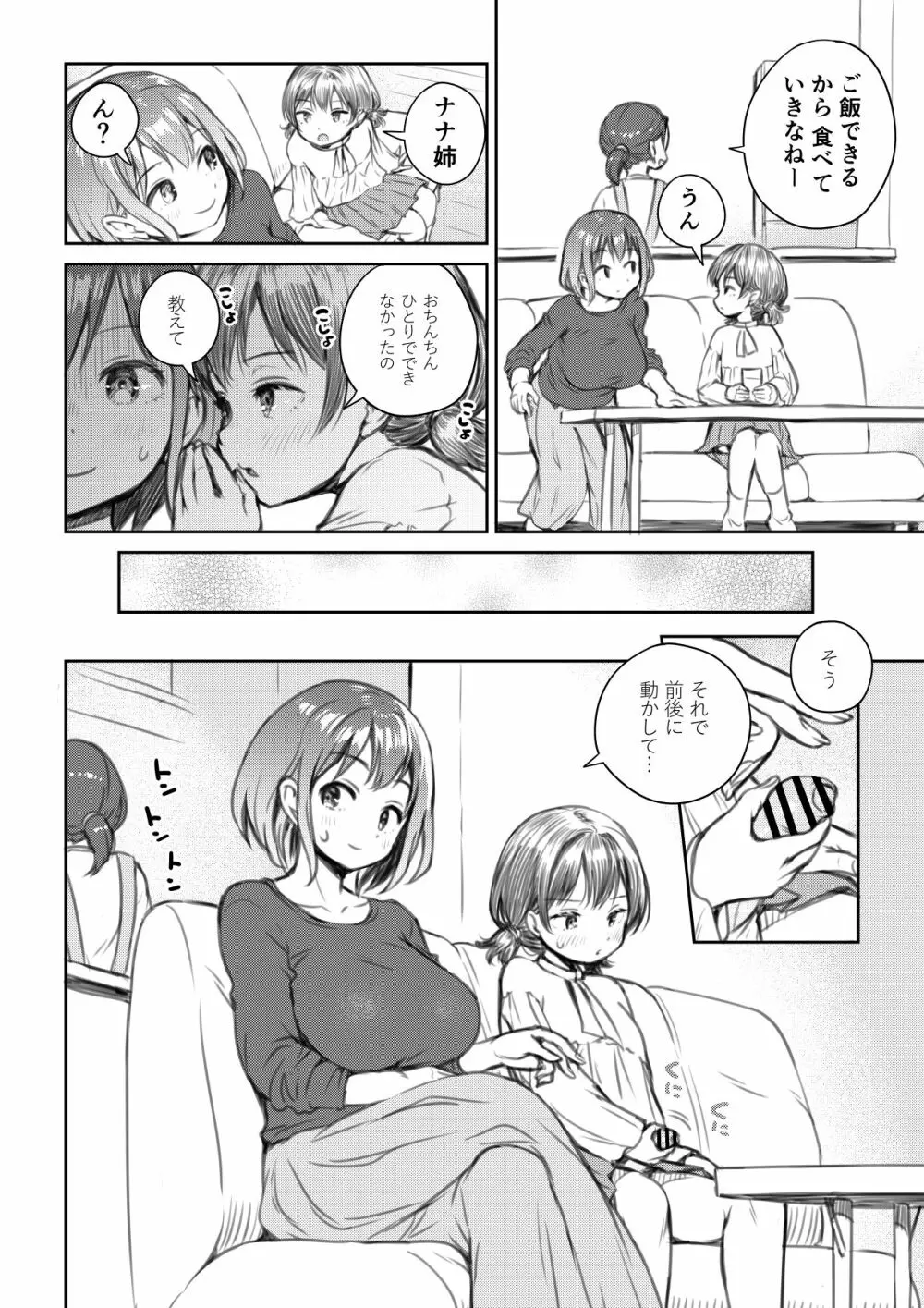 姪っ子とおっきするふたなりおちんちん Page.6