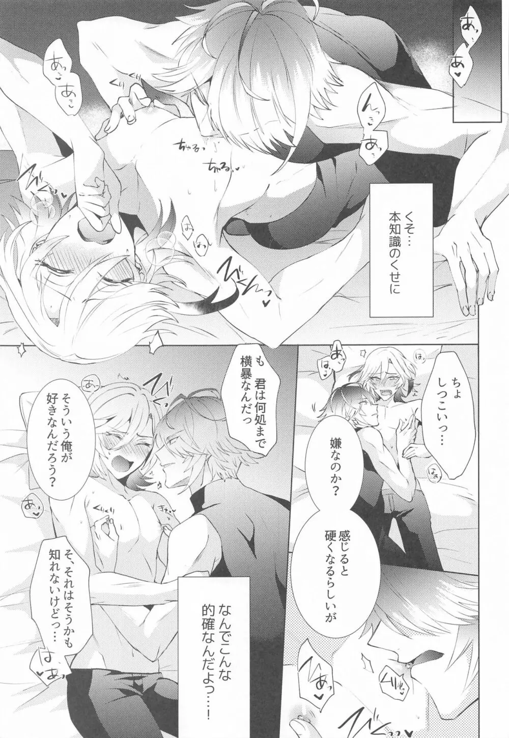 はじめての夜をルームメイトと Page.18