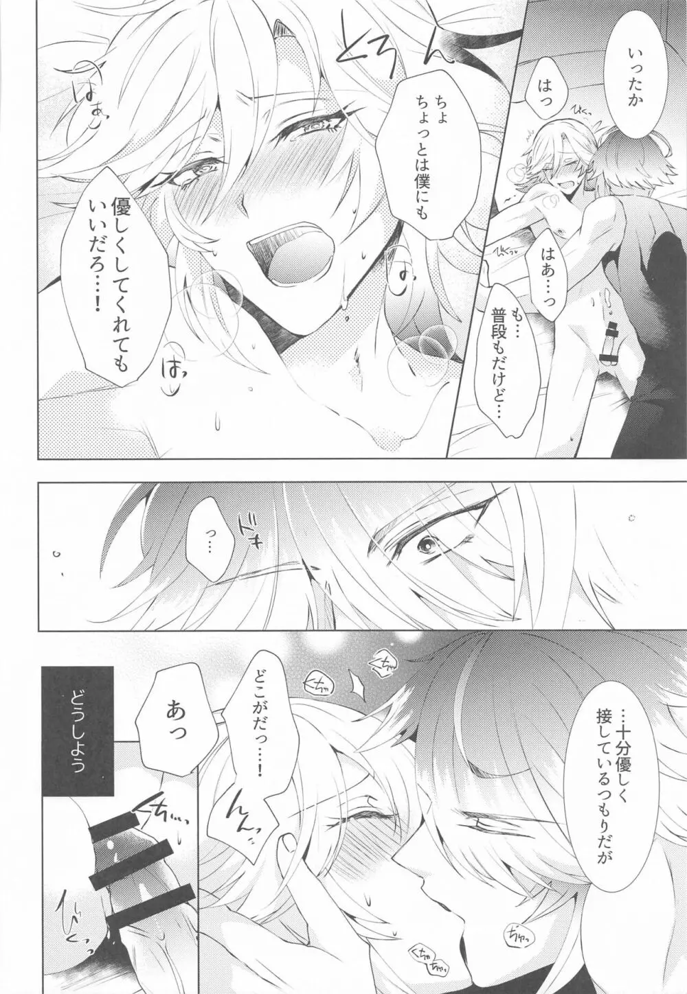 はじめての夜をルームメイトと Page.21