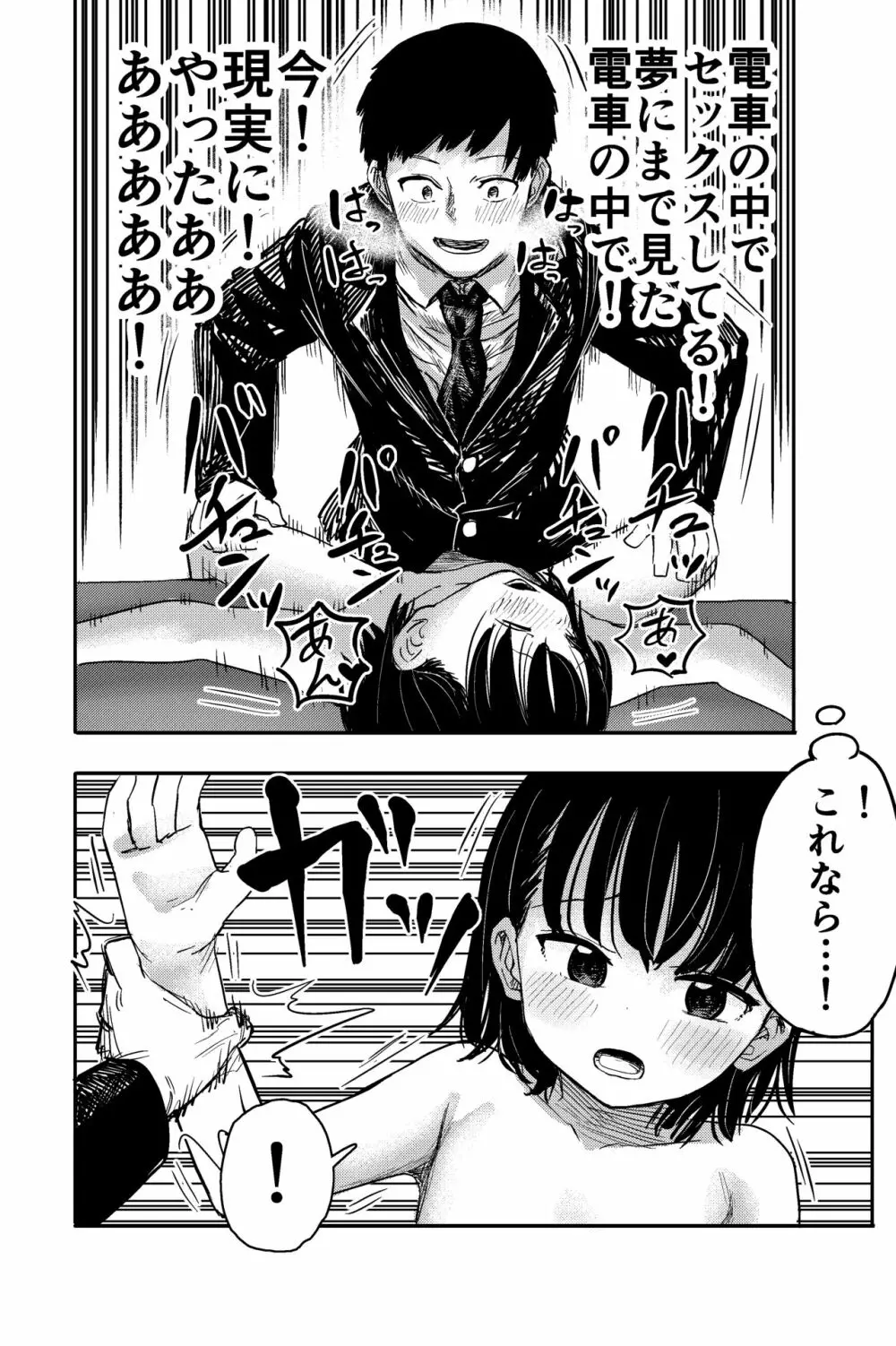 電車で見てたあの子とセックス‼︎ Page.23