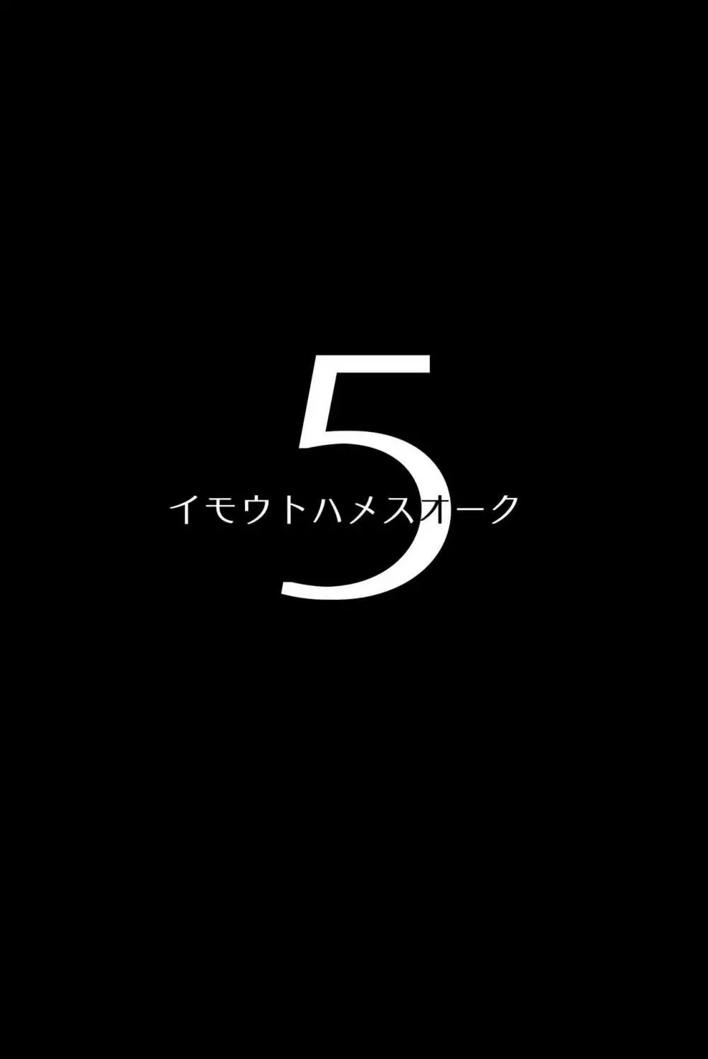 イモウトハメスオーク総集編 Page.114