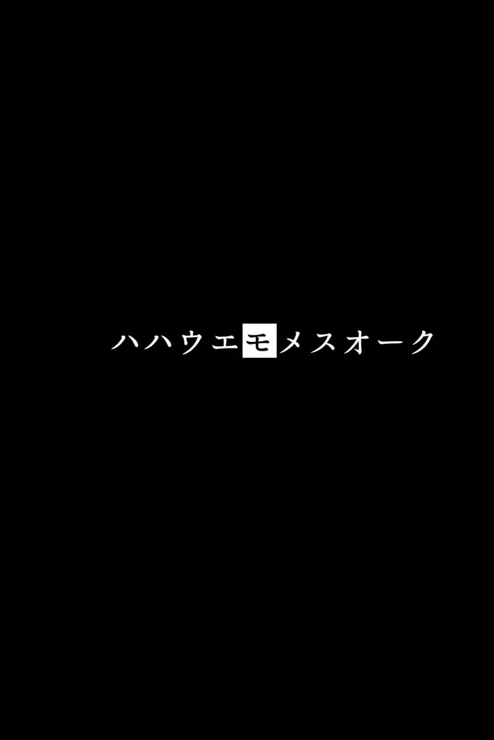 イモウトハメスオーク総集編 Page.141