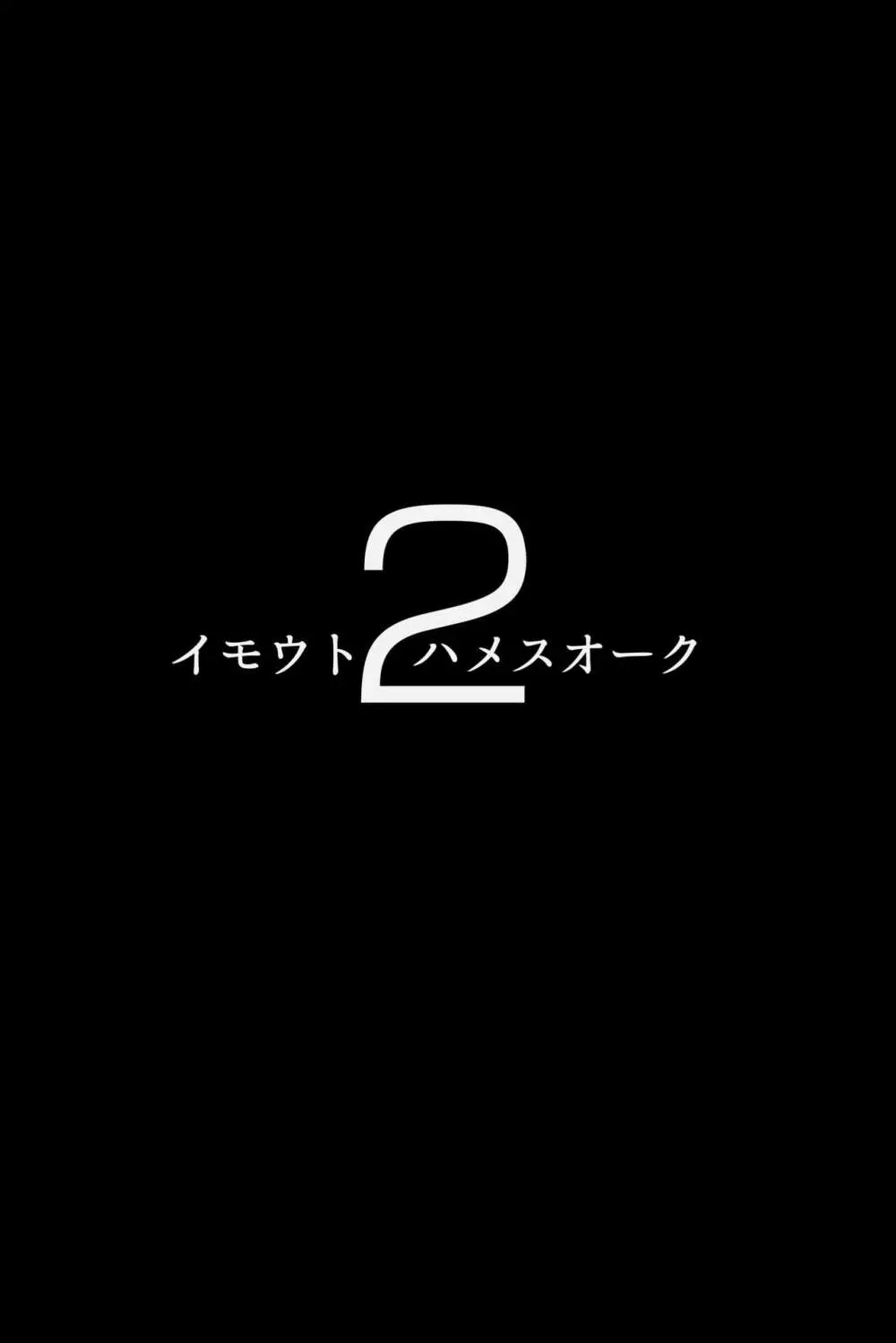 イモウトハメスオーク総集編 Page.31