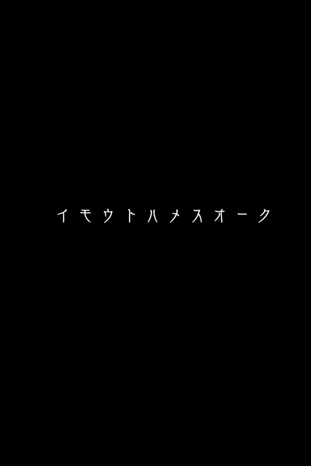 イモウトハメスオーク総集編 Page.4