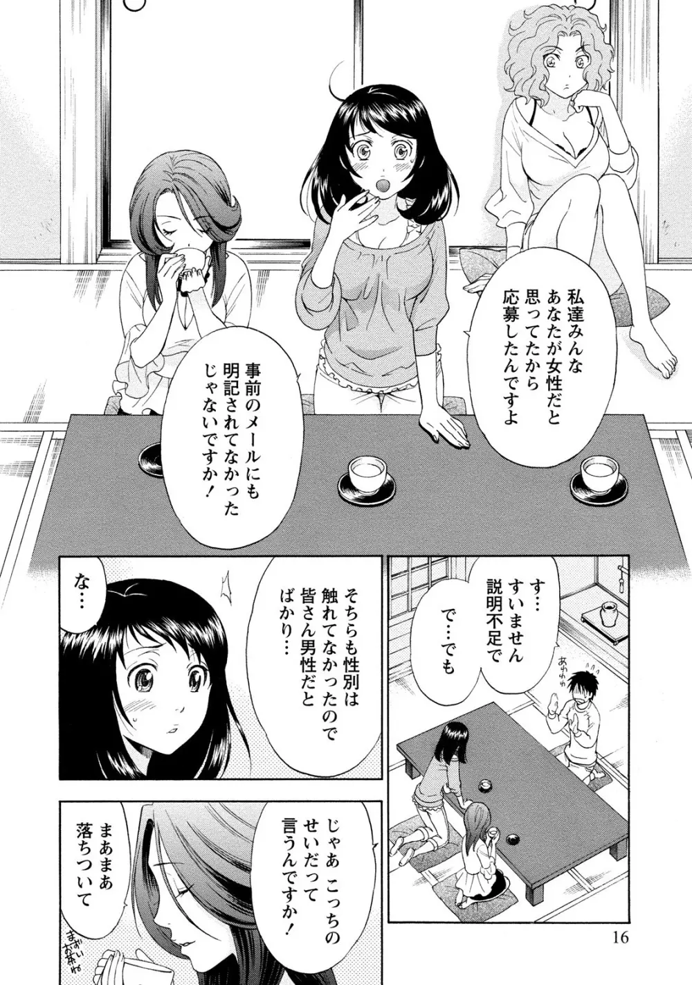 いろんな美女とヤりまくり！棚ぼたシェアハウス Page.16