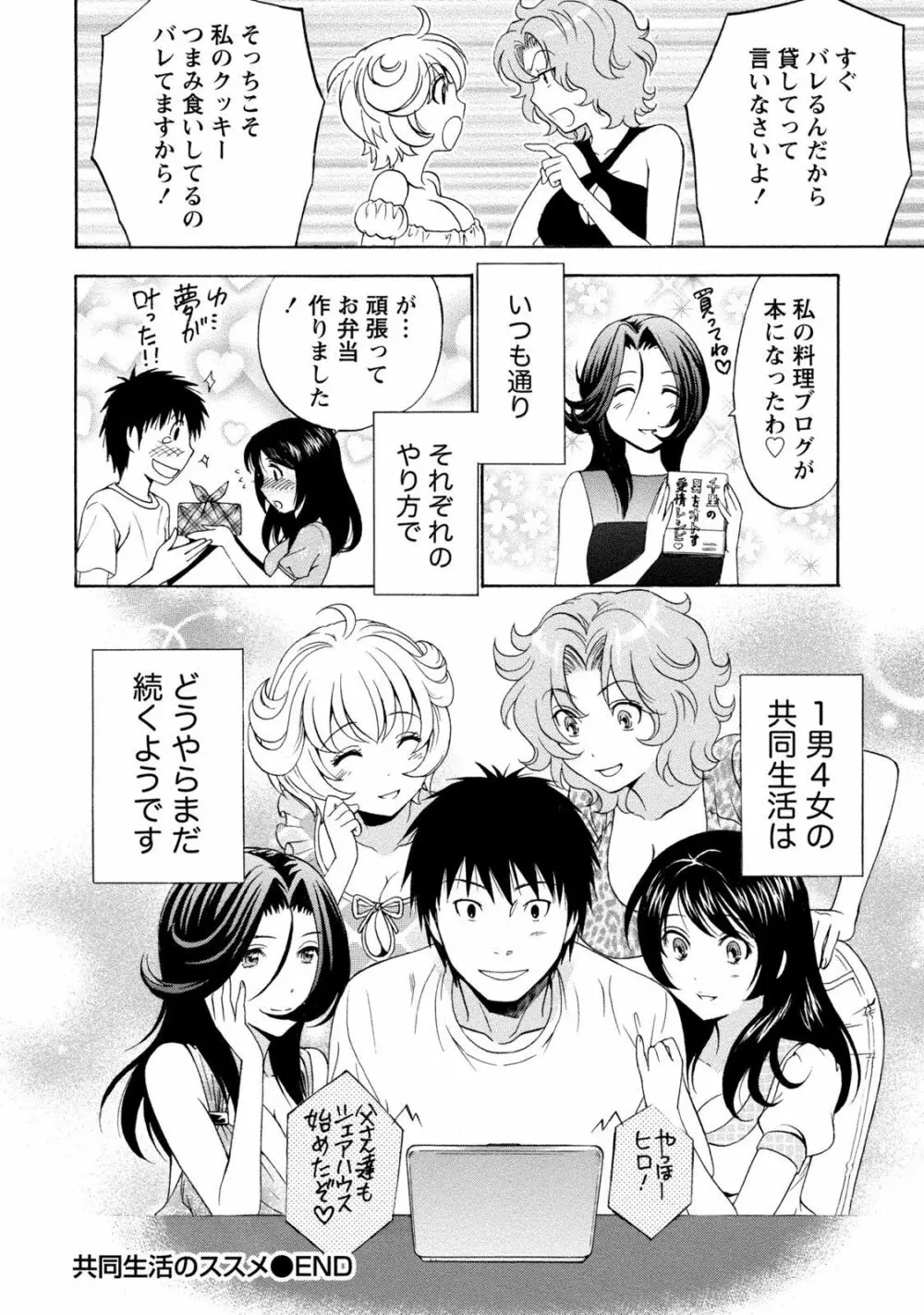 いろんな美女とヤりまくり！棚ぼたシェアハウス Page.190