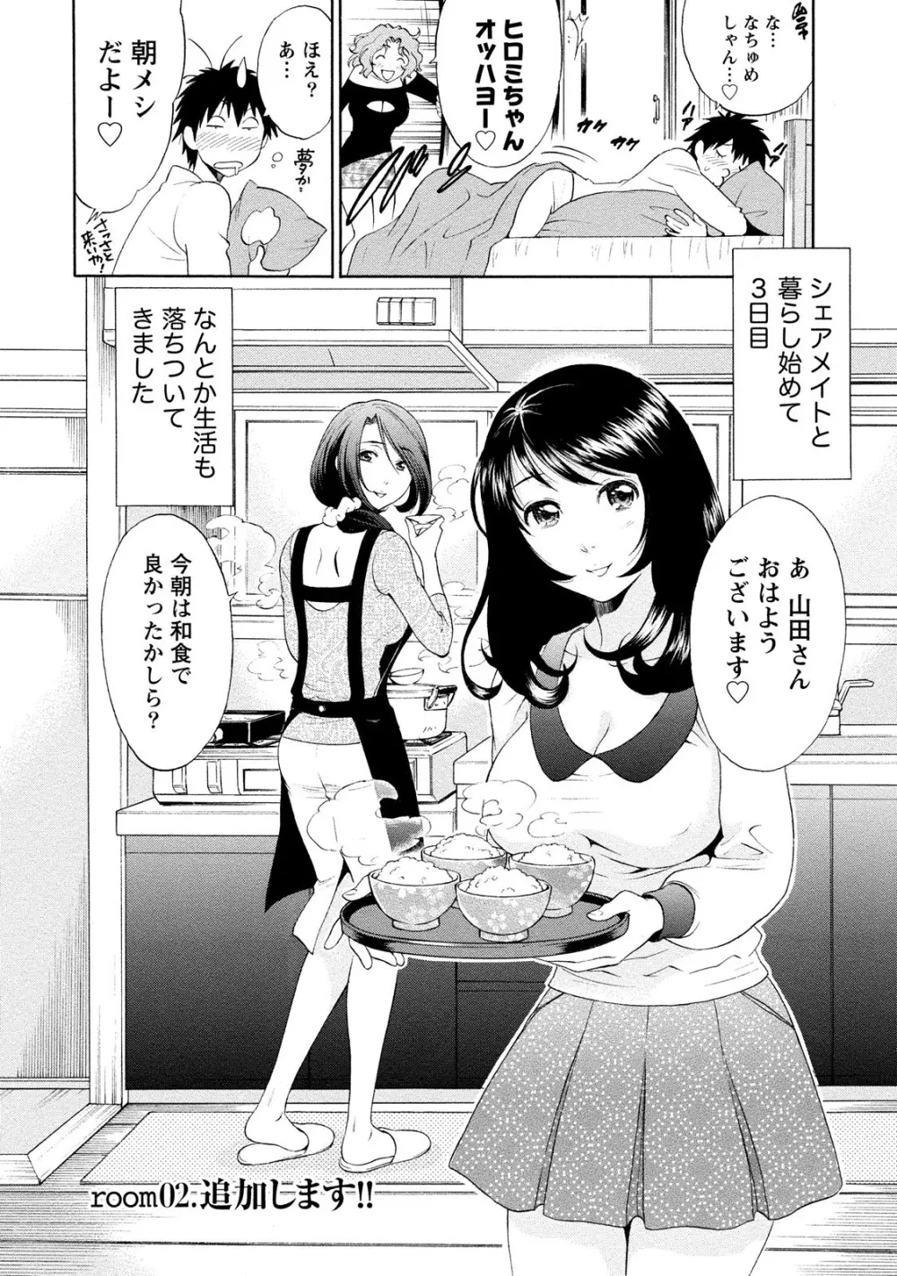 いろんな美女とヤりまくり！棚ぼたシェアハウス Page.30