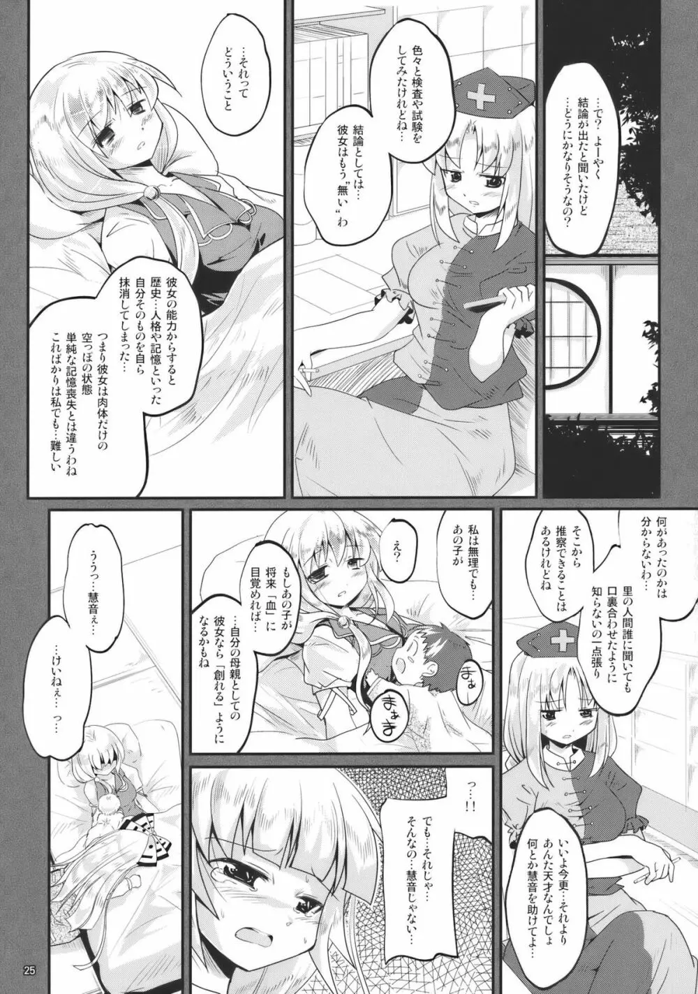 音取ノ奏 Page.25