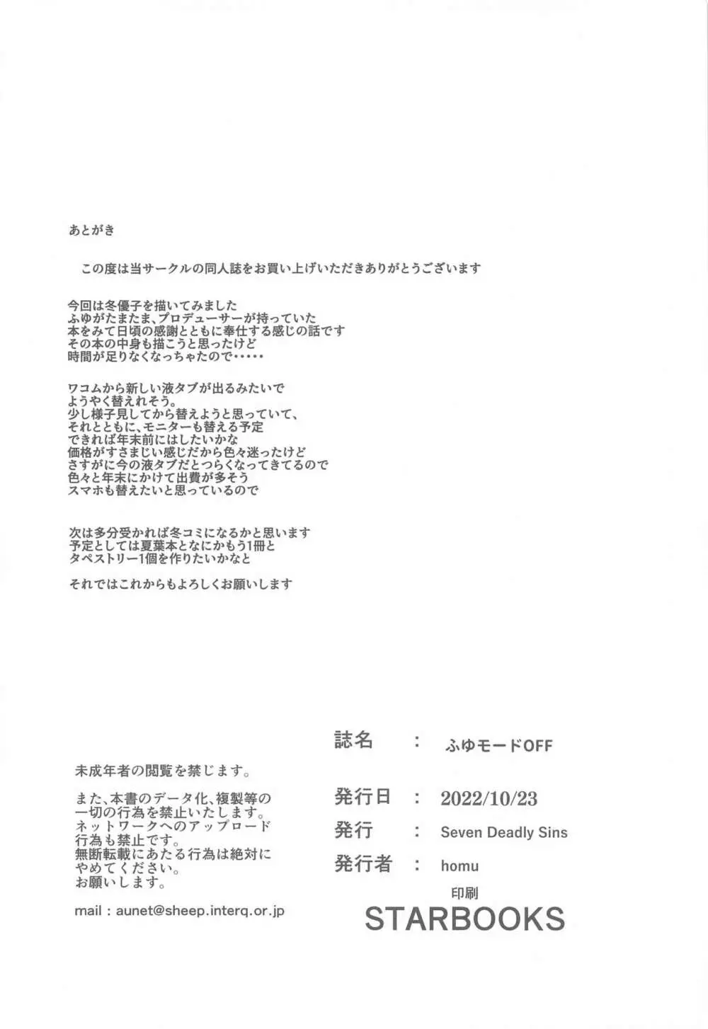 ふゆモードOFF Page.21