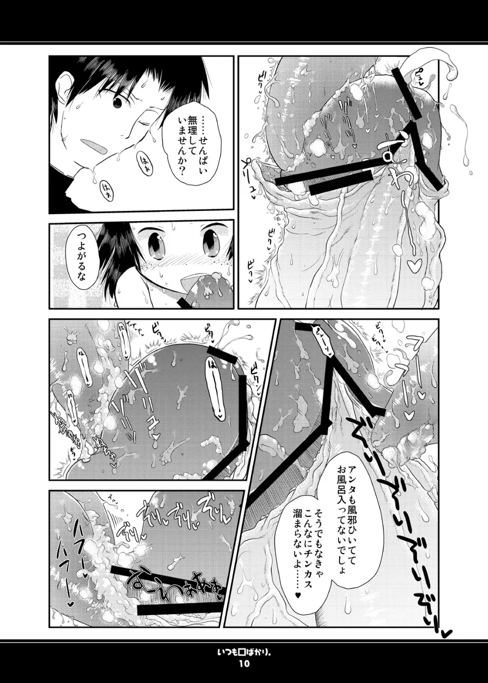 いつも口ばかり Page.10